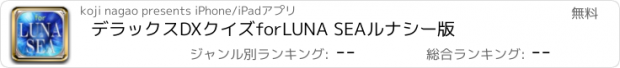 おすすめアプリ デラックスDXクイズforLUNA SEAルナシー版