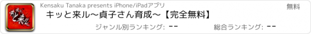 おすすめアプリ キッと来ル～貞子さん育成～【完全無料】