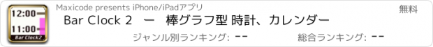 おすすめアプリ Bar Clock 2   ー   棒グラフ型 時計、カレンダー