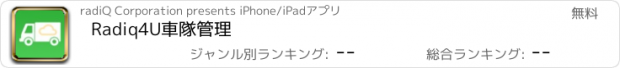 おすすめアプリ Radiq4U車隊管理