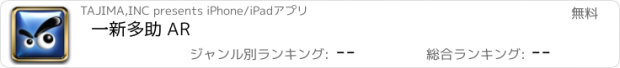 おすすめアプリ 一新多助 AR