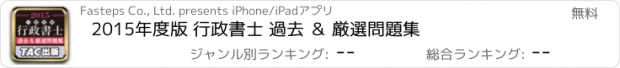 おすすめアプリ 2015年度版 行政書士 過去 ＆ 厳選問題集