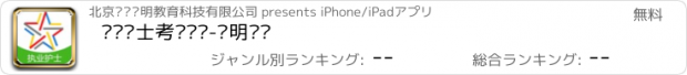 おすすめアプリ 执业护士考试题库-启明题库