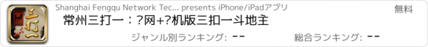 おすすめアプリ 常州三打一：联网+单机版三扣一斗地主