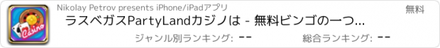 おすすめアプリ ラスベガスPartyLandカジノは - 無料ビンゴの一つのカジノゲームのすべてのベスト、進呈ポーカー、ホットスロットとリアルブラックジャックホールド
