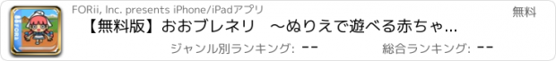 おすすめアプリ 【無料版】おおブレネリ   ～ぬりえで遊べる赤ちゃん・子供向けのアニメで動く絵本アプリ：えほんであそぼ！じゃじゃじゃじゃん童謡シリーズ