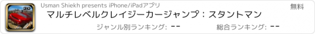 おすすめアプリ マルチレベルクレイジーカージャンプ：スタントマン