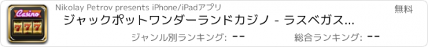 おすすめアプリ ジャックポットワンダーランドカジノ - ラスベガスのベストバケーション