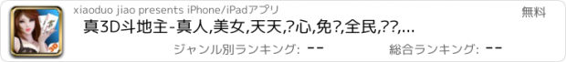 おすすめアプリ 真3D斗地主-真人,美女,天天,开心,免费,全民,欢乐,最好玩棋牌游戏