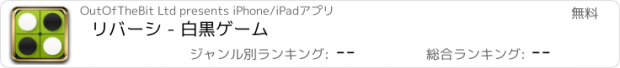 おすすめアプリ リバーシ - 白黒ゲーム