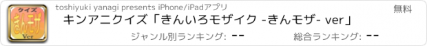 おすすめアプリ キンアニクイズ「きんいろモザイク -きんモザ- ver」
