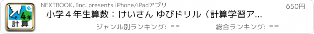 おすすめアプリ 小学４年生算数：けいさん ゆびドリル（計算学習アプリ）