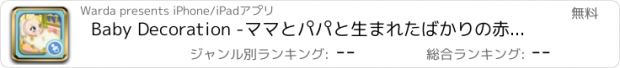 おすすめアプリ Baby Decoration -ママとパパと生まれたばかりの赤ちゃん約甘い小さな子供のための赤ちゃんのゲーム