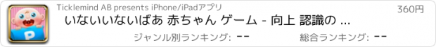 おすすめアプリ いないいないばあ 赤ちゃん ゲーム - 向上 認識の 開発 のために 乳幼児