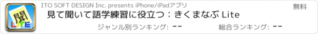 おすすめアプリ 見て聞いて語学練習に役立つ：きくまなぶ Lite