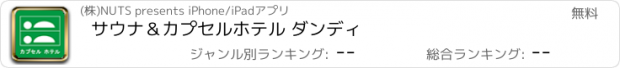 おすすめアプリ サウナ＆カプセルホテル ダンディ