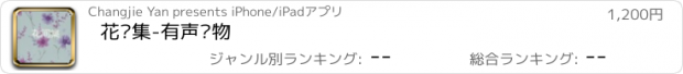 おすすめアプリ 花间集-有声读物