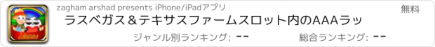 おすすめアプリ ラスベガス＆テキサスファームスロット内のAAAラッ