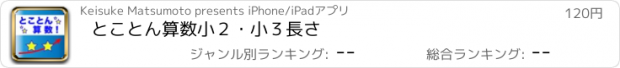 おすすめアプリ とことん算数　小２・小３長さ