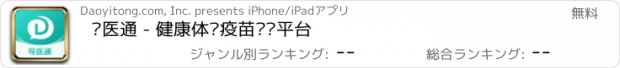 おすすめアプリ 导医通 - 健康体检疫苗问诊平台