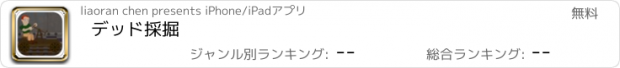 おすすめアプリ デッド採掘