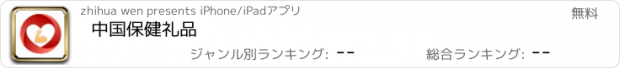 おすすめアプリ 中国保健礼品