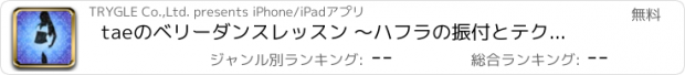 おすすめアプリ taeのベリーダンスレッスン 〜ハフラの振付とテクニック〜