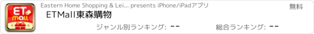 おすすめアプリ ETMall東森購物