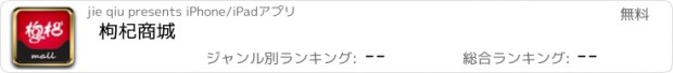 おすすめアプリ 枸杞商城