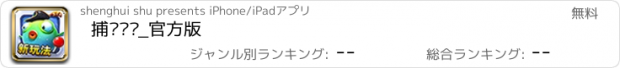 おすすめアプリ 捕鱼传说_官方版