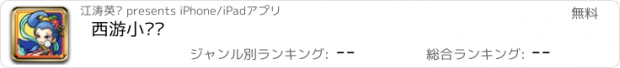 おすすめアプリ 西游小剧场