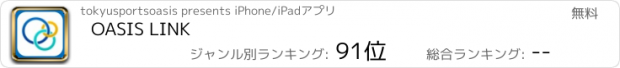 おすすめアプリ OASIS LINK