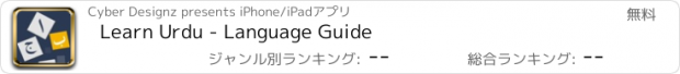 おすすめアプリ Learn Urdu - Language Guide