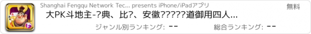 おすすめアプリ 大PK斗地主-经典、比赛、安徽卫视综艺频道御用四人斗地主游戏