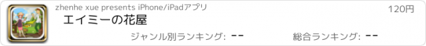 おすすめアプリ エイミーの花屋