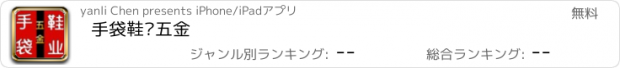 おすすめアプリ 手袋鞋业五金