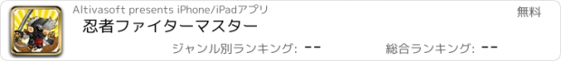 おすすめアプリ 忍者ファイターマスター