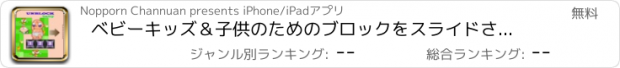 おすすめアプリ ベビーキッズ＆子供のためのブロックをスライドさせてブロックを解除