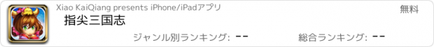 おすすめアプリ 指尖三国志