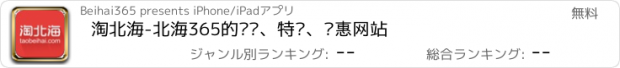 おすすめアプリ 淘北海-北海365的团购、特卖、优惠网站