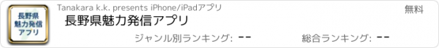 おすすめアプリ 長野県魅力発信アプリ