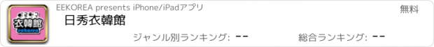 おすすめアプリ 日秀衣韓館