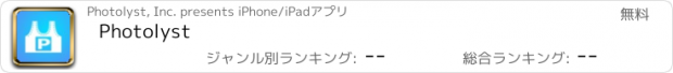 おすすめアプリ Photolyst