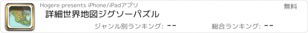 おすすめアプリ 詳細世界地図ジグソーパズル