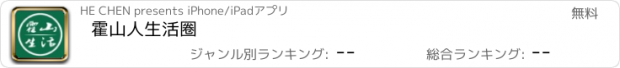 おすすめアプリ 霍山人生活圈