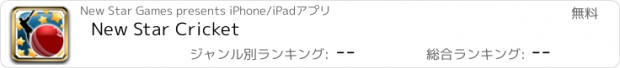 おすすめアプリ New Star Cricket