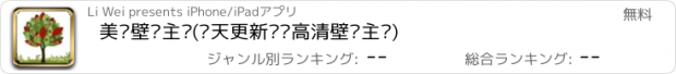 おすすめアプリ 美图壁纸主题(每天更新热门高清壁纸主题)