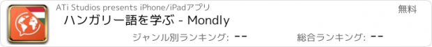 おすすめアプリ ハンガリー語を学ぶ - Mondly