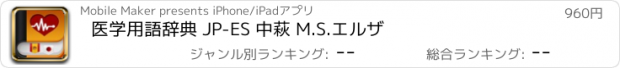 おすすめアプリ 医学用語辞典 JP-ES 中萩 M.S.エルザ