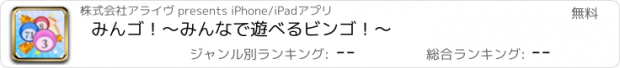 おすすめアプリ みんゴ！〜みんなで遊べるビンゴ！〜